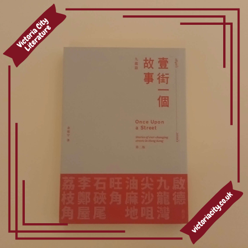 壹街一個故事系列 — 九龍篇 1、2 // 余震宇