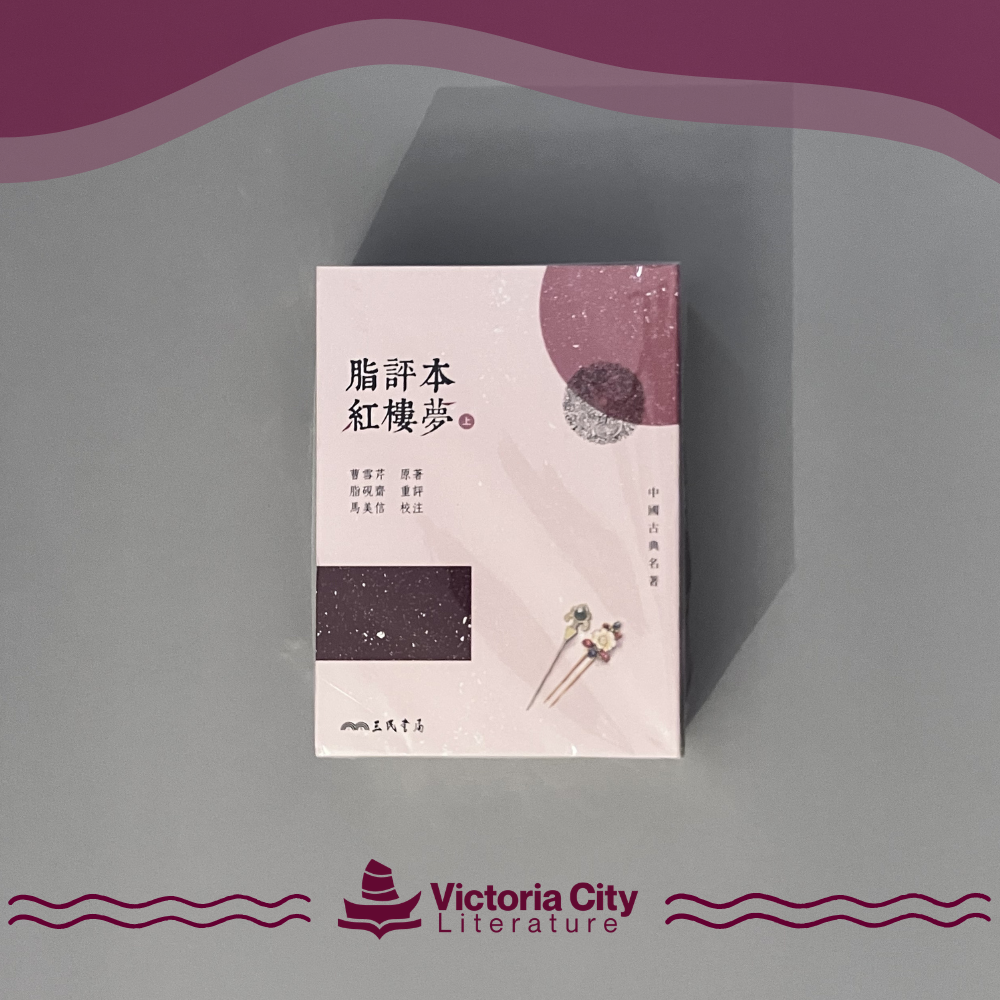 脂評本紅樓夢(上下兩冊) // 曹雪芹