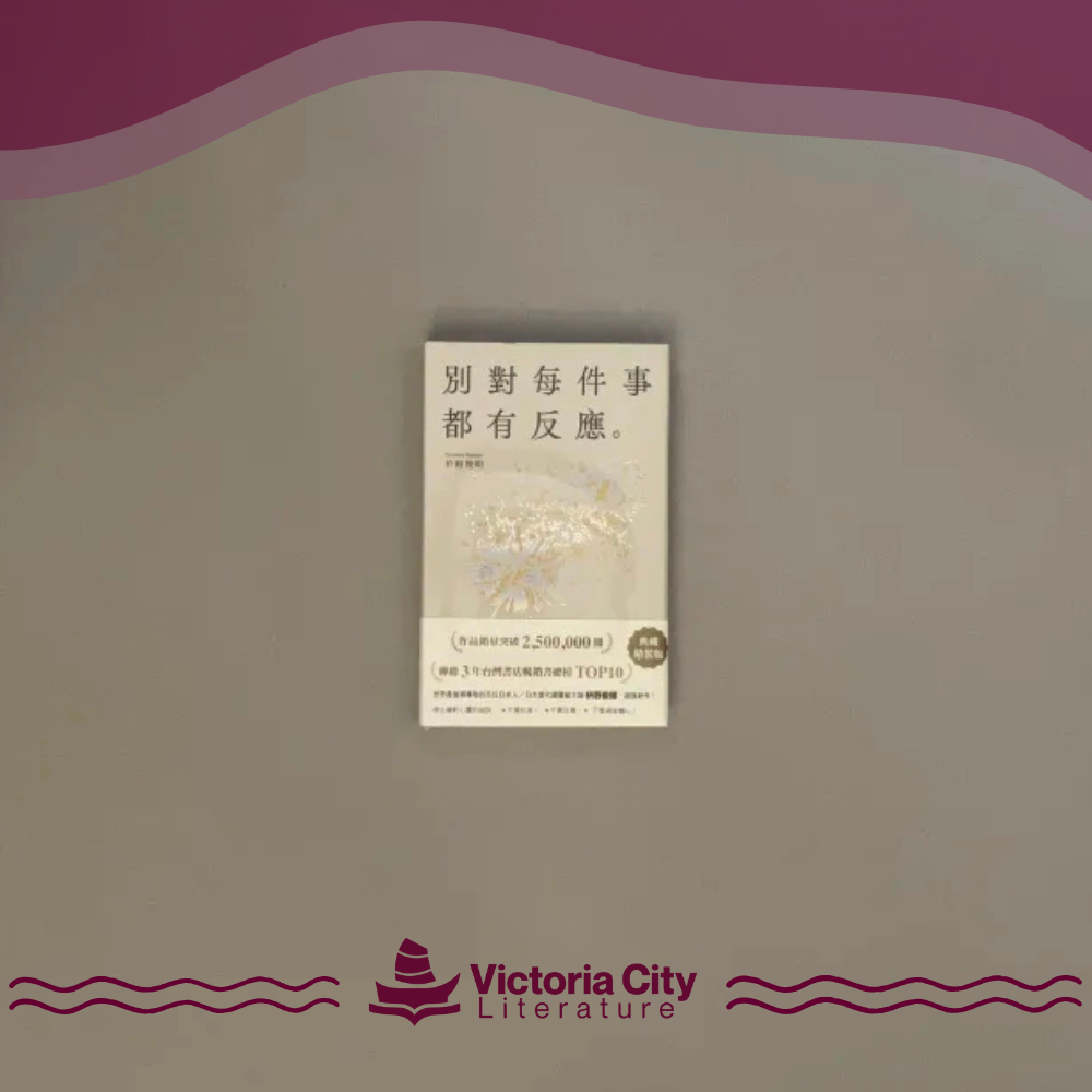 別對每件事都有反應:暢銷50萬冊,日本當代國寶級大師,活出快意人生的99個禪練習! // 枡野俊明