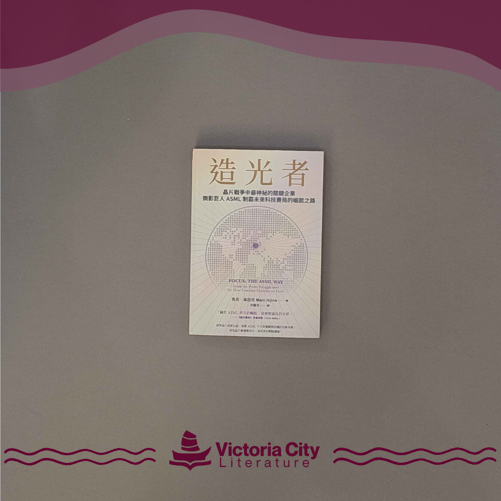 造光者:晶片戰爭中最神秘的關鍵企業,微影巨人ASML制霸未來科技賽局的崛起之路 // Marc Hijink