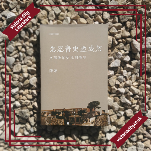 怎忍青史盡成灰:文革政治史批判筆記
