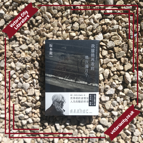 我還能再看到幾次滿月? // 作者:坂本龍一、譯者:謝仲庭、謝仲其