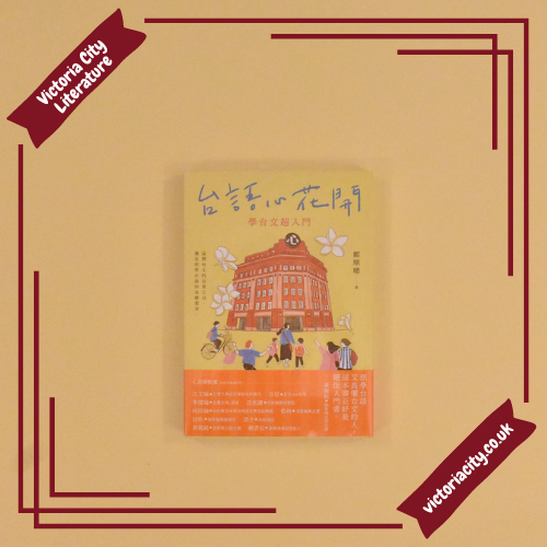 台語心花開:學台文超入門 // 鄭順聰