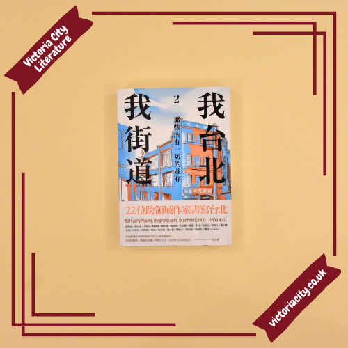 我台北.我街道2:那些所有一切的並存