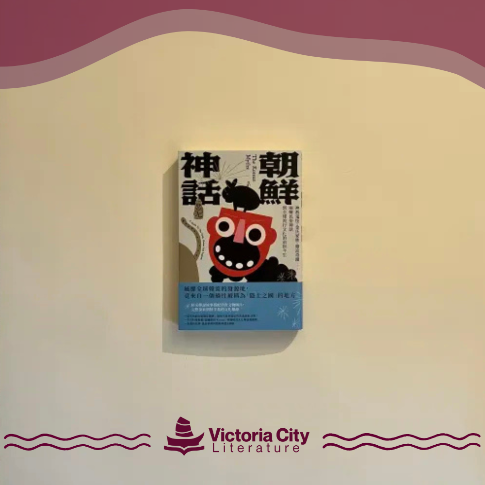 朝鮮神話:神祇鬼怪、金氏家族、韓流奇蹟……兩韓民俗神話到全球流行文