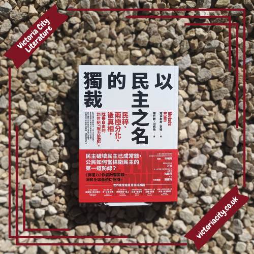 以民主之名的獨裁:民粹、兩極分化、後真相,戕害自由的21世紀「權力遊戲」