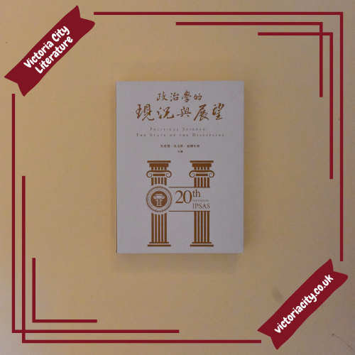 政治學的現況與展望 // 吳重禮