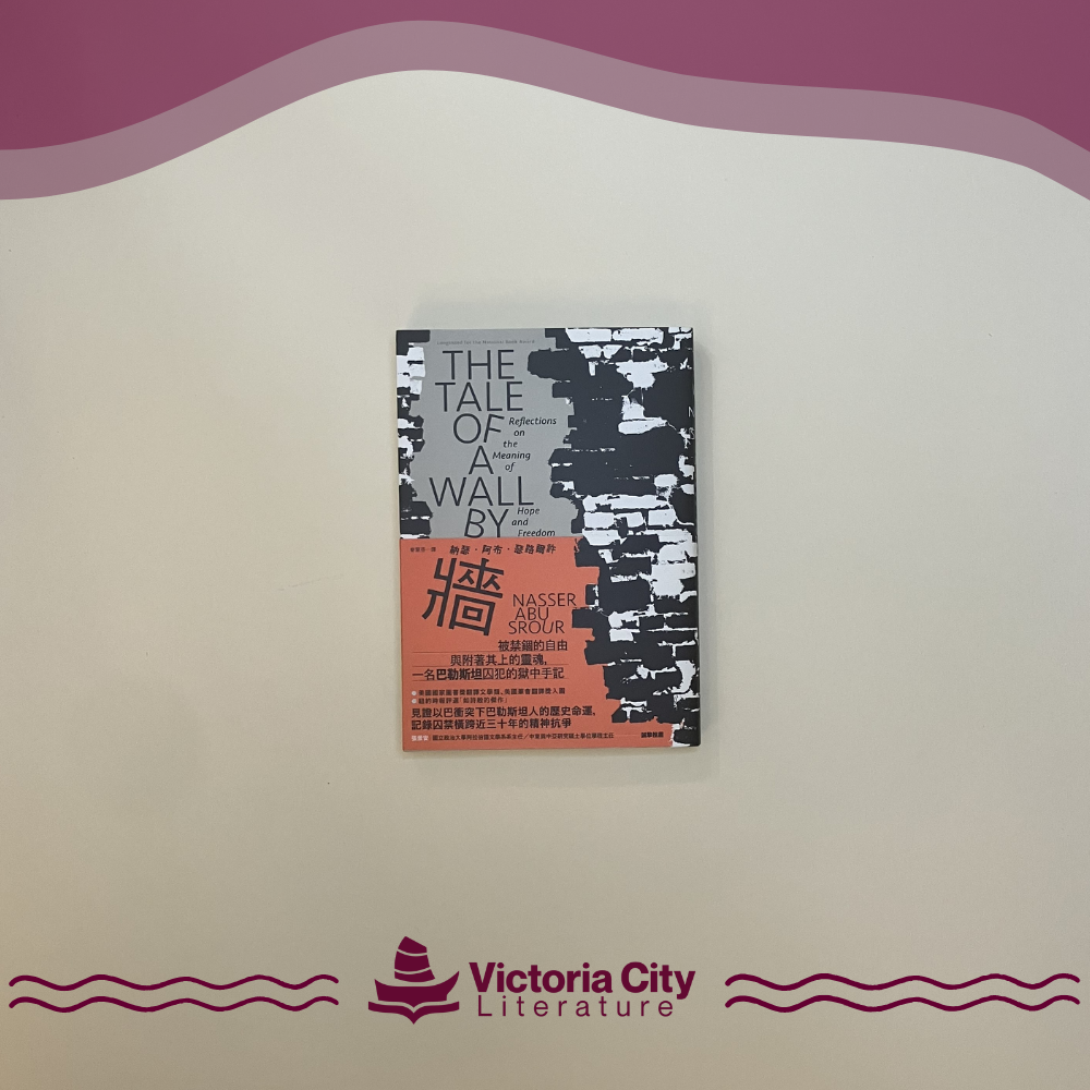 牆:被禁錮的自由與附著其上的靈魂,一名巴勒斯坦囚犯的獄中手記 // Nasser Abu Srour