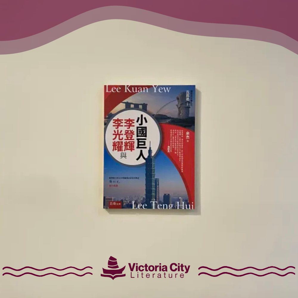 小國巨人:李登輝與李光耀 // 余杰