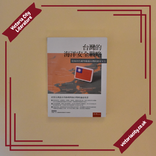 台灣的海洋安全戰略:從海洋的視角檢視台灣的國家安全 // 常漢青
