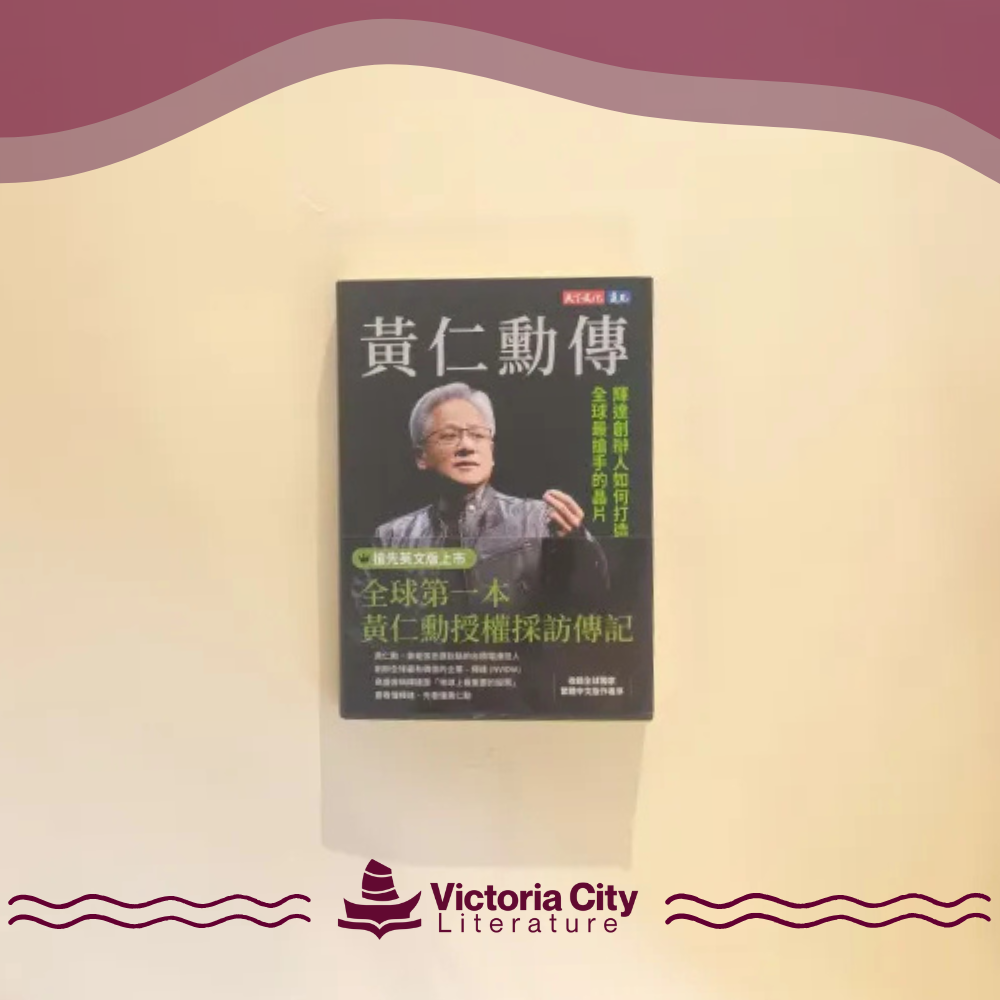 黃仁勳傳:輝達創辦人如何打造全球最搶手的晶片 // Stephen Witt