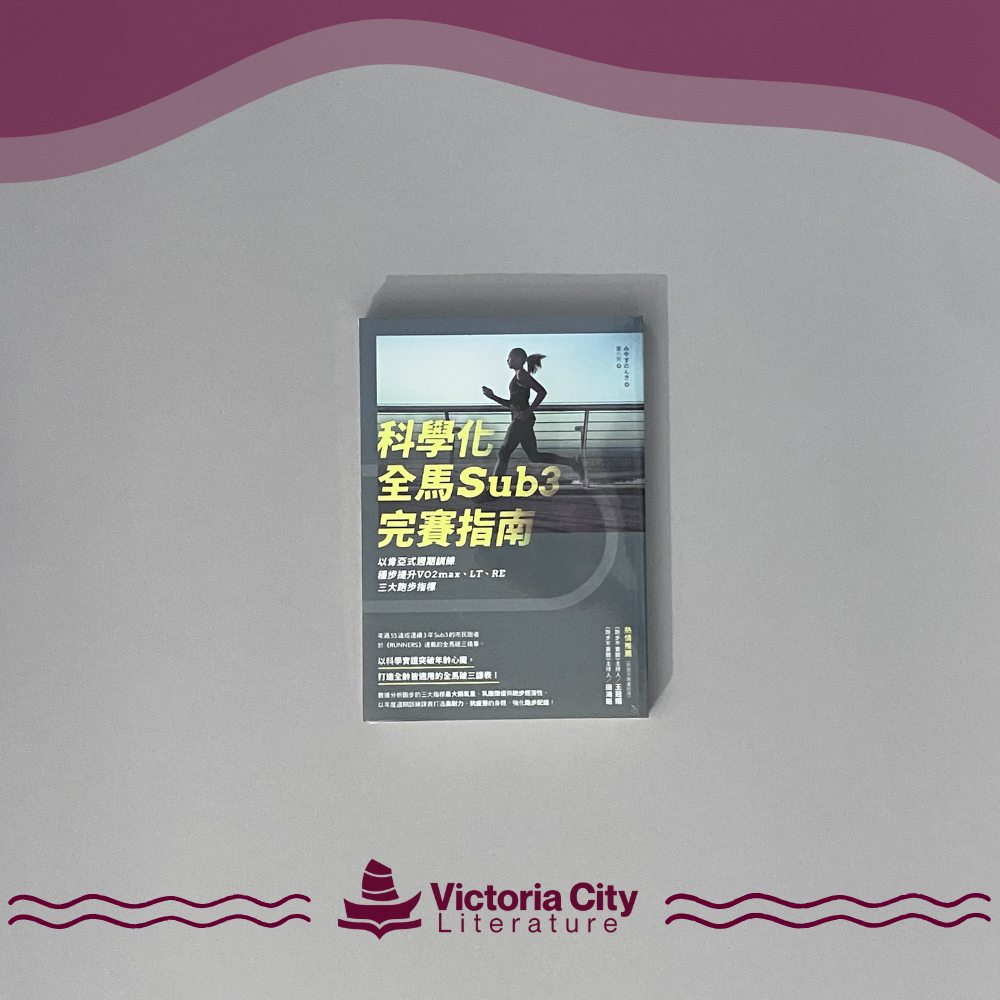 科學化全馬Sub3完賽指南:以肯亞式週期訓練穩步提升VO2max、LT、RE三大跑步指標 // 童小芳