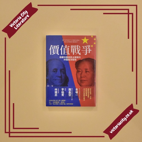 價值戰爭:極權中國與民主陣營的終極經濟衝突 // 朱敬一, 羅昌發, 李柏青, 林建志