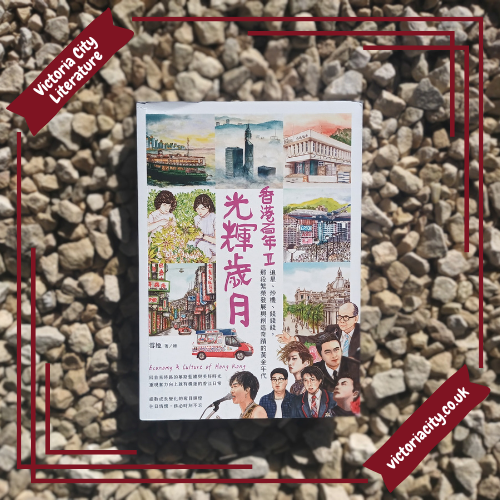 光輝歲月‧香港百年II:追星、炒樓、錢錢錢,那段繁榮發展與創造奇蹟的黃金年代 // 雪姬