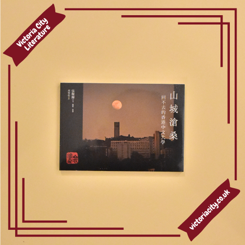 山城滄桑 : 回不去的香港中文大學 // 張燦輝