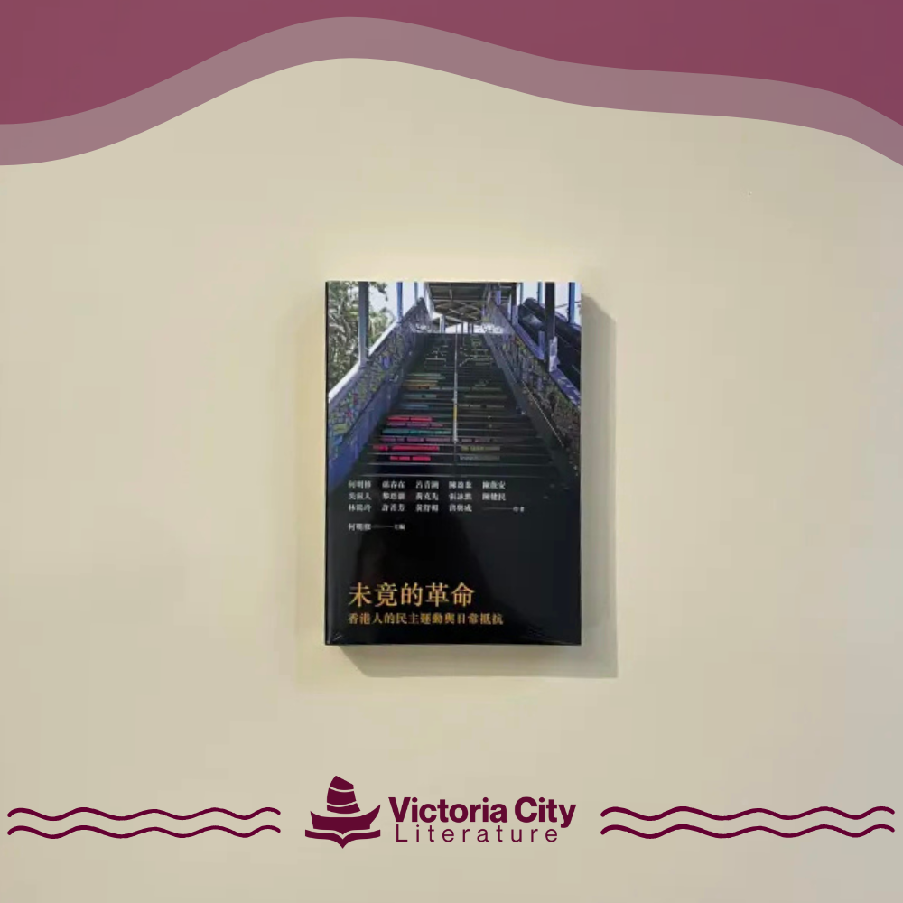 未竟的革命: 香港人的民主運動與日常抵抗