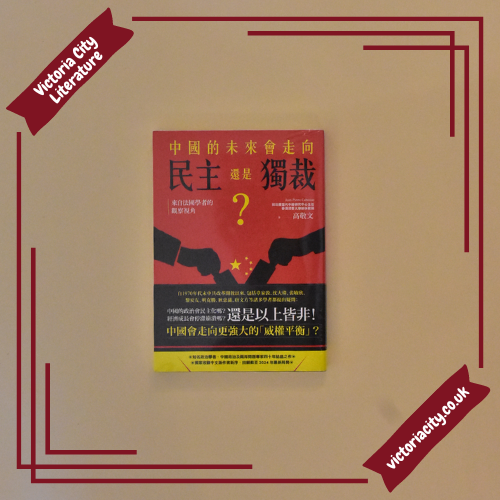 中國的未來,會走向民主還是獨裁?來自法國學者的觀察視角 // 高敬文