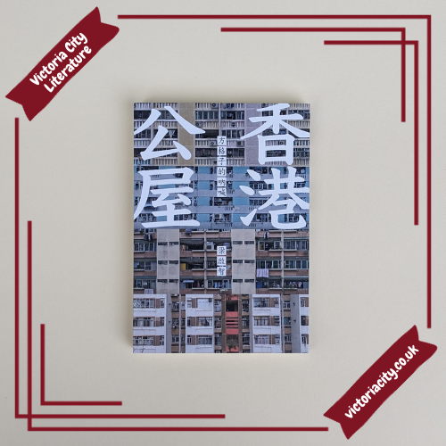 香港公屋:方格子的吶喊 // 梁啟智