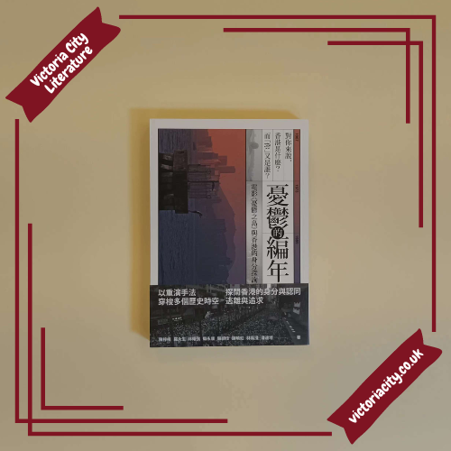 憂鬱的編年:電影《憂鬱之島》與香港的身分探詢