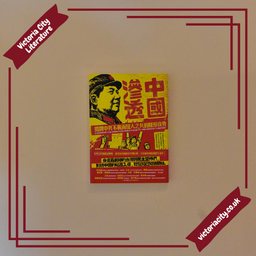 中國滲透:揭開中共不戰而屈人之兵的隱形攻勢 // Kerry K. Gershaneck