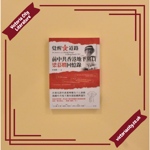 覺醒的道路:前中共香港地下黨員梁慕嫻回憶錄 // 梁慕嫻