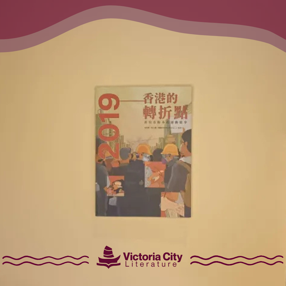 2019:香港的轉折點