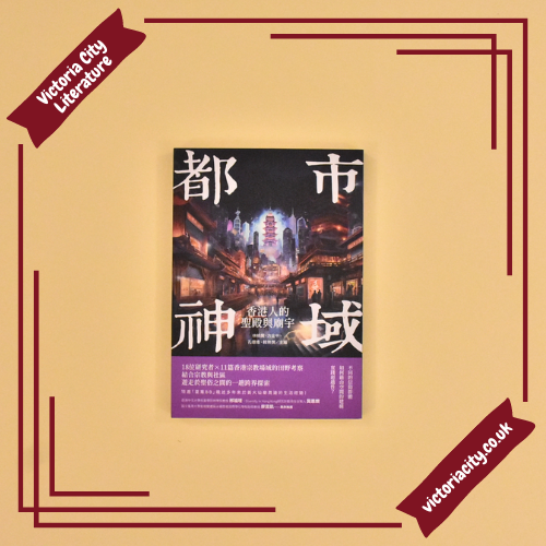 都市神域:香港人的聖殿與廟宇 // 林皓賢、方金平、孔德維、韓樂憫 主編