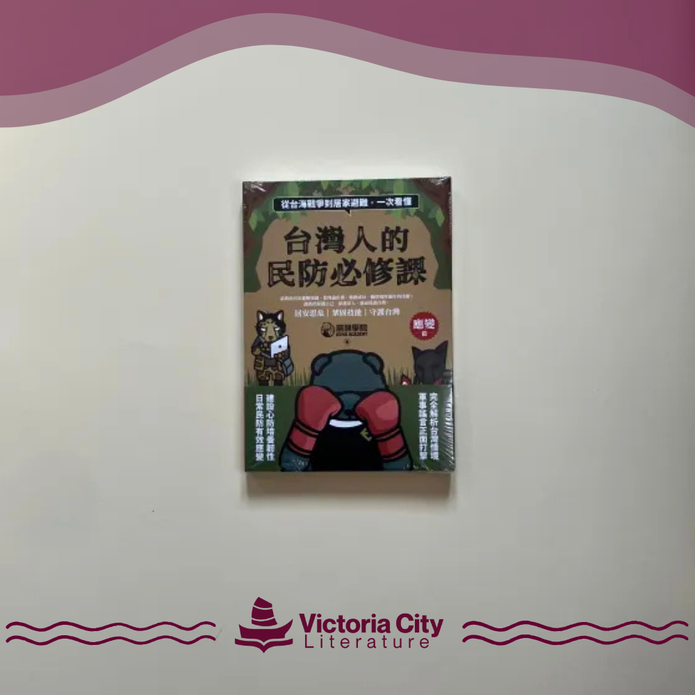 台灣人的民防必修課:從台海戰爭到居家避難,一次看懂(韌性篇+應變篇,共二冊) // 黑熊學院