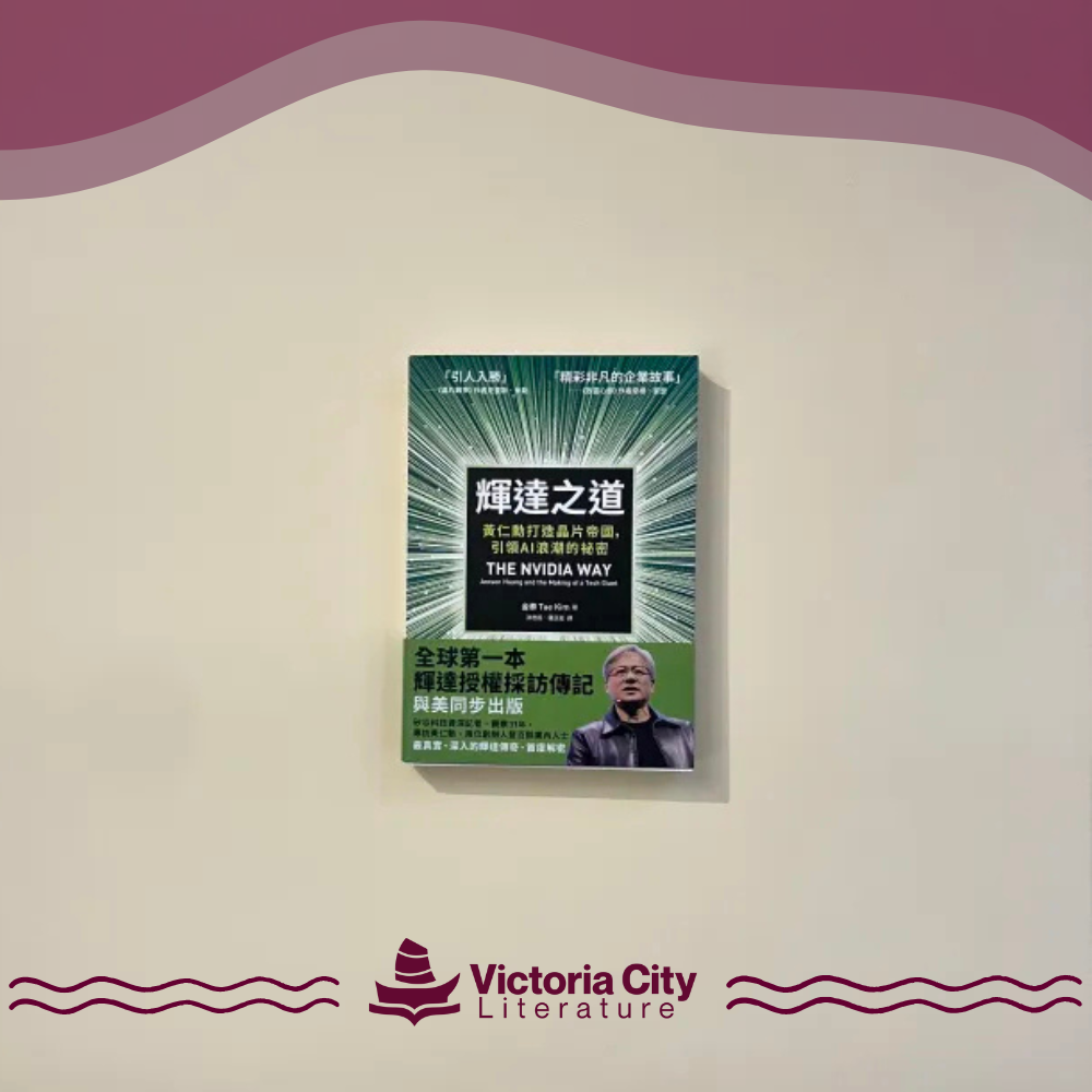 輝達之道:黃仁勳打造晶片帝國,引領AI 浪潮的祕密 // 洪世民, 鍾玉玨