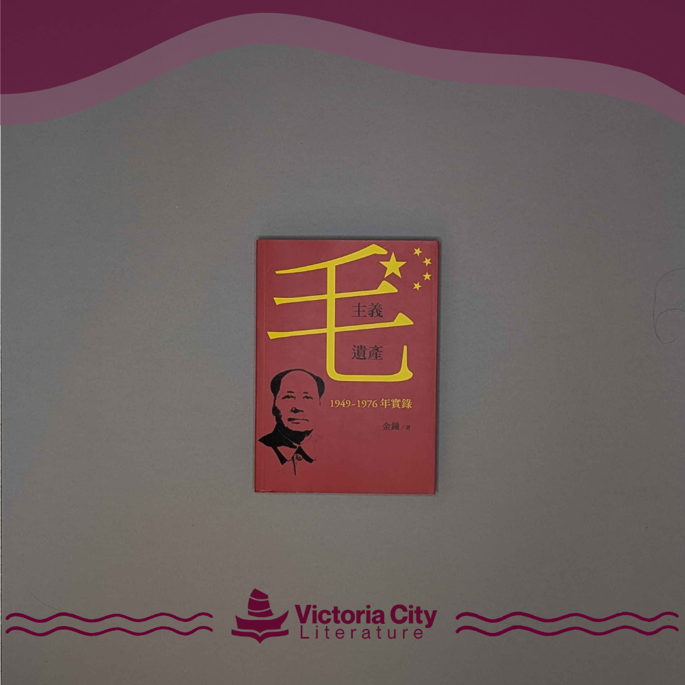 毛主義遺產:1949~1976年實錄 // 金鐘