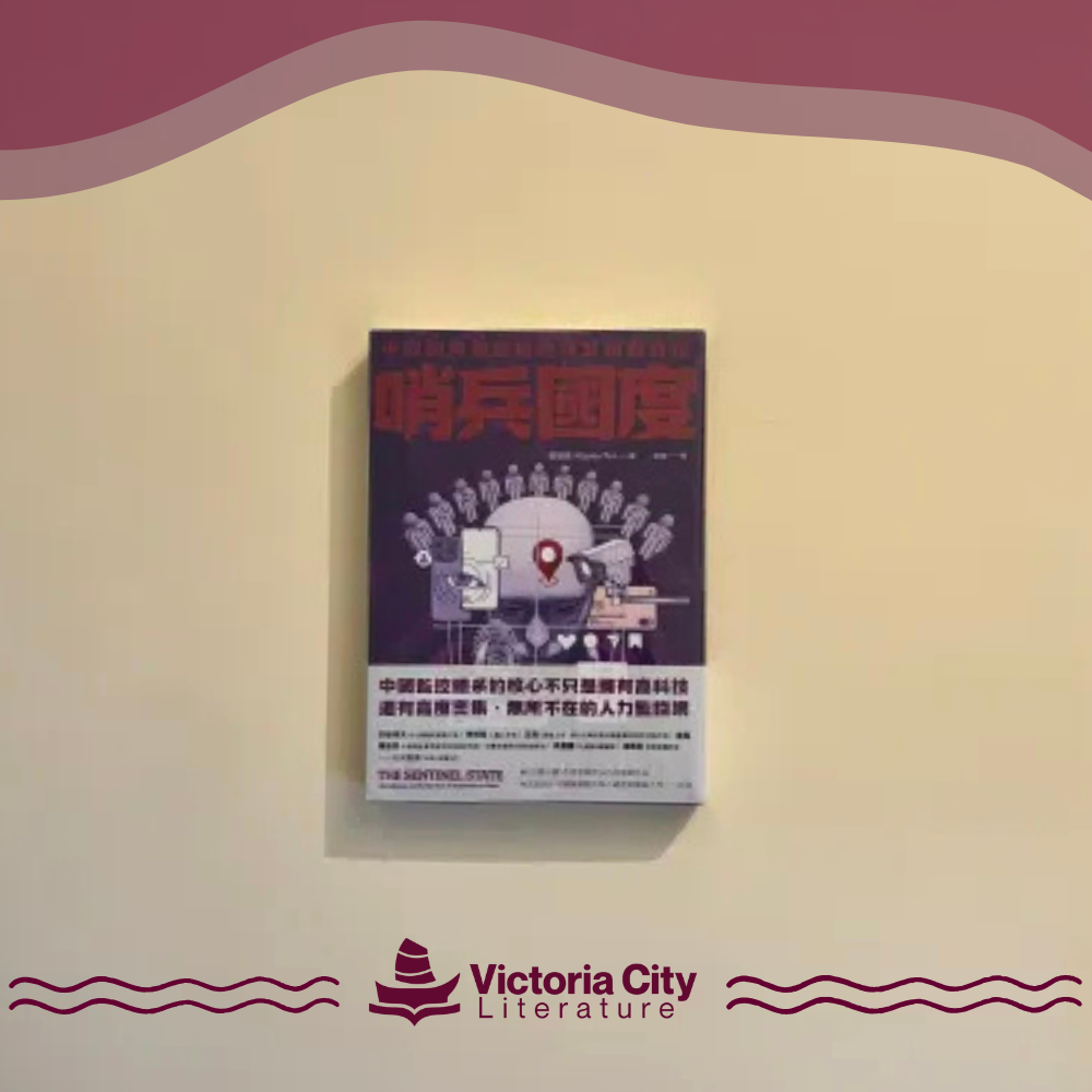 哨兵國度:中國如何透過監控維繫獨裁政權 // 裴敏欣