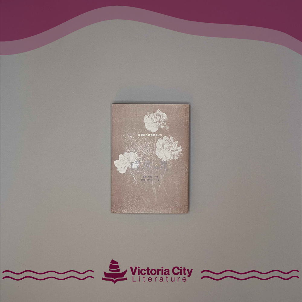 暗房與光:臺灣白色恐怖詩選(下卷)