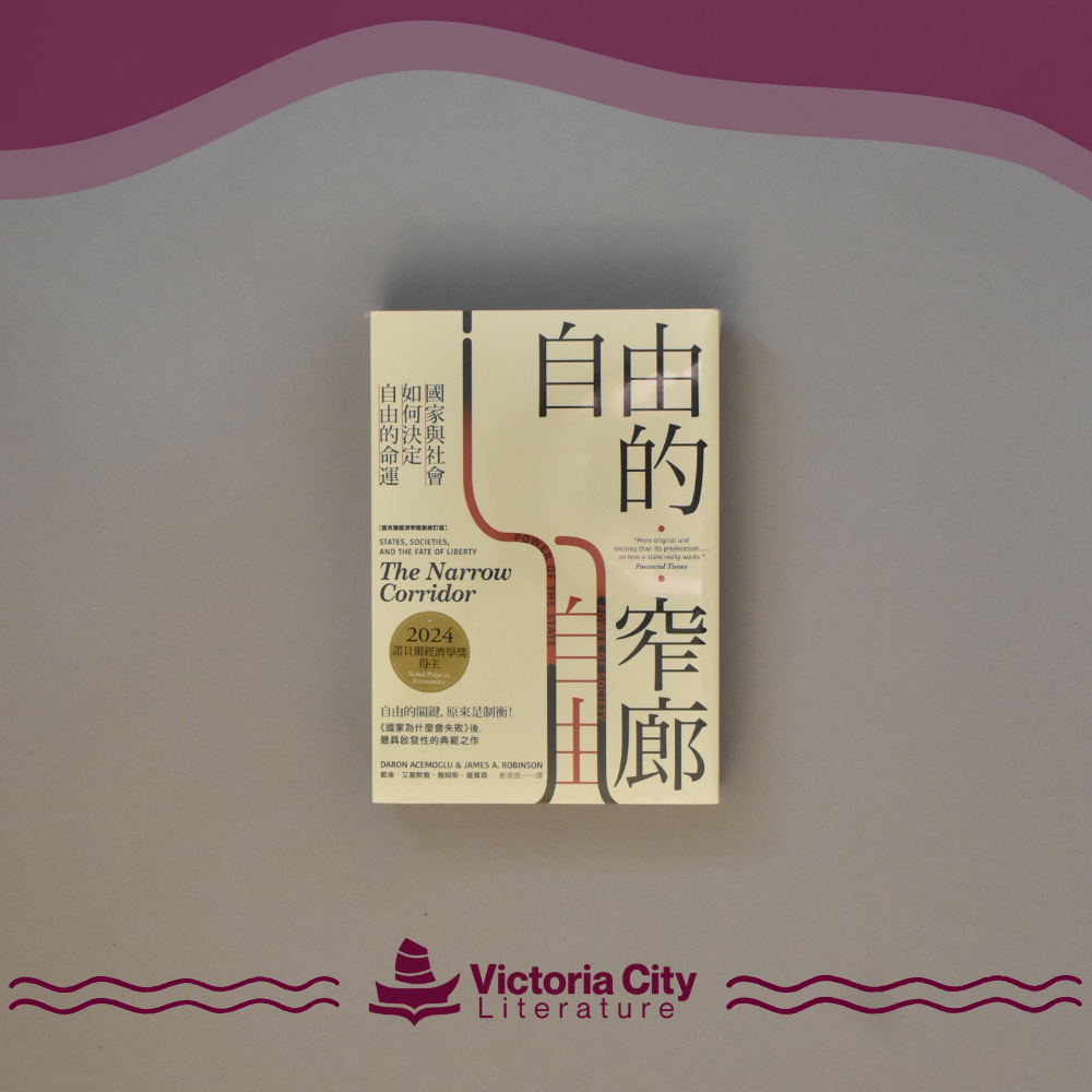 自由的窄廊:國家與社會如何決定自由的命運 // Daron Acemoglu, James A. Robinson