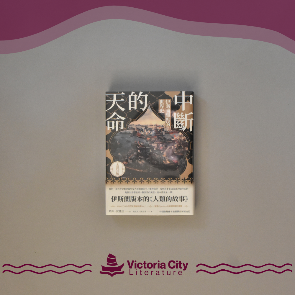 中斷的天命:伊斯蘭觀點的世界史 // Tamim Ansary