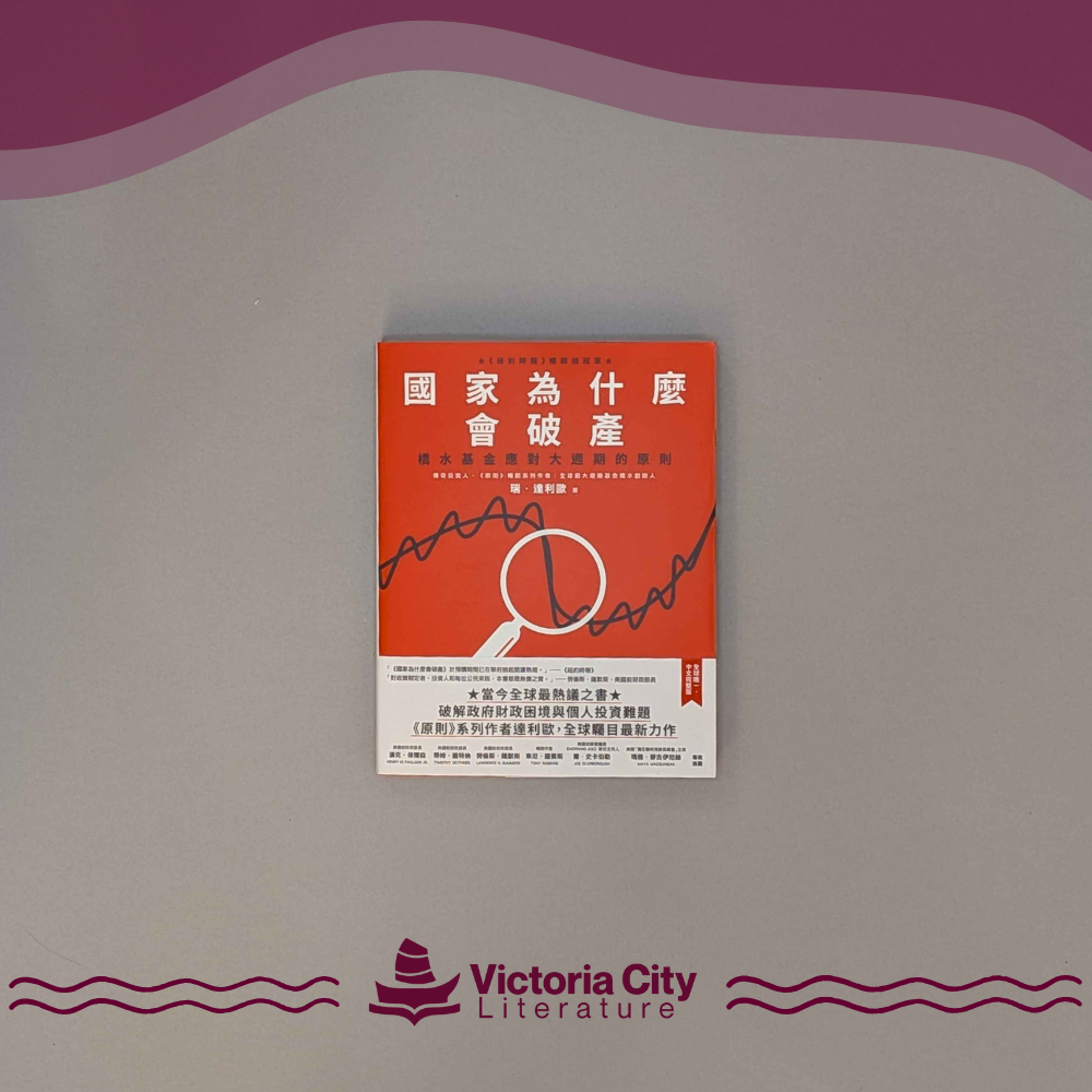 國家為什麼會破產:橋水基金應對大週期的原則 // Ray Dalio