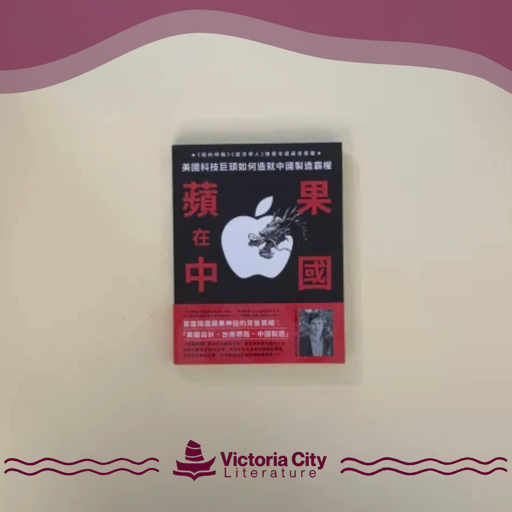蘋果在中國:美國科技巨頭如何造就中國製造霸權 // Patrick McGee