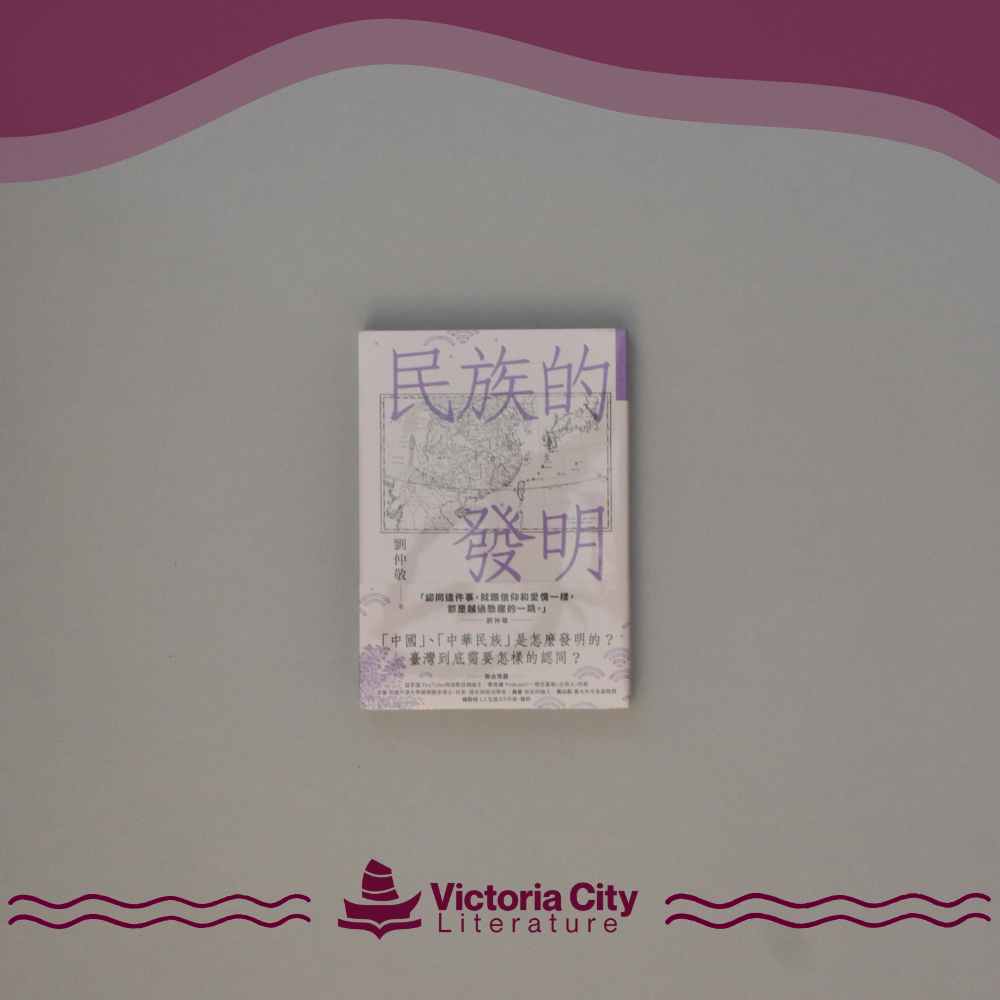 民族的發明:鄉民最好奇的民族大哉問,阿姨一次說清楚 // 劉仲敬