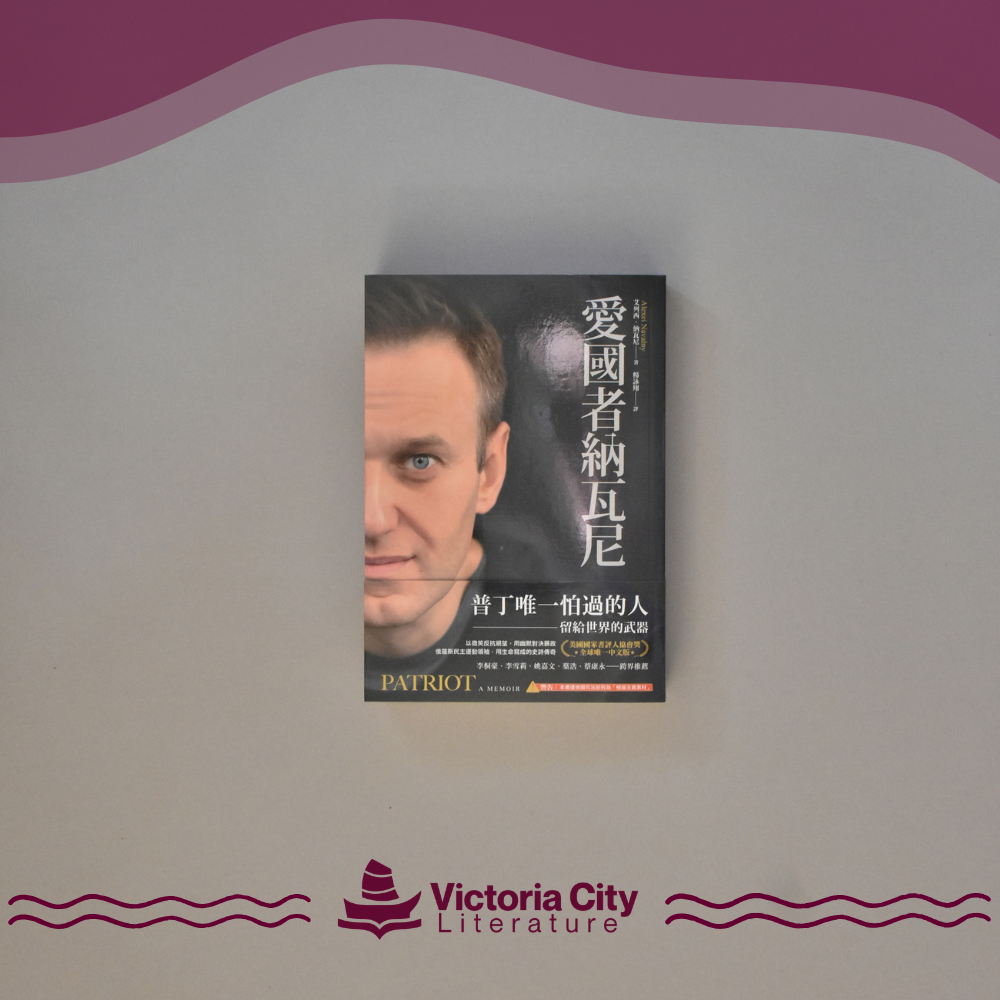 愛國者納瓦尼:普丁唯一怕過的人,留給世界的武器 // Alexei Navalny