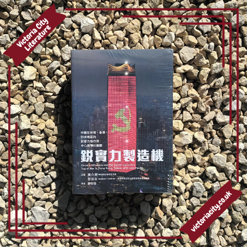 銳實力製造機: 中國在香港、台灣、印太地區的影響力操作與中心邊陲拉鋸戰