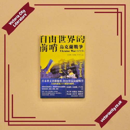 自由世界的前哨:2022烏克蘭戰爭 // 沈旭暉、孔德維、尹子軒