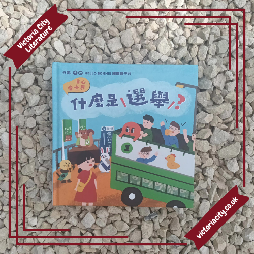 童心看世界系列《什麼是選舉?》