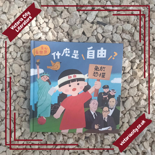 童心看世界系列《什麼是自由?》
