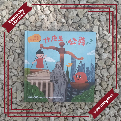 童心看世界系列《什麼是公義?》