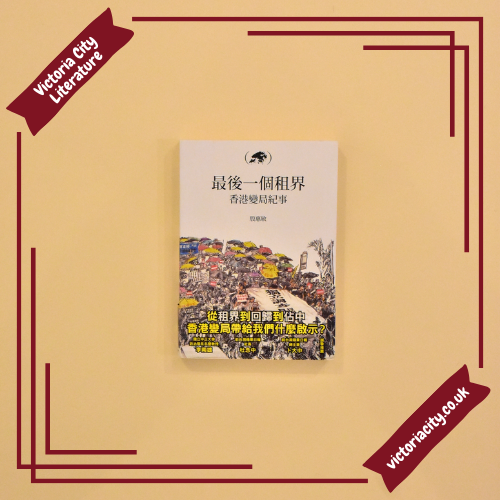 最後一個租界:香港變局紀事 // 殷惠敏