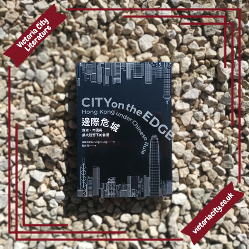 邊際危城:資本、帝國與抵抗視野下的香港 // 作者:孔誥烽、譯者:程向剛