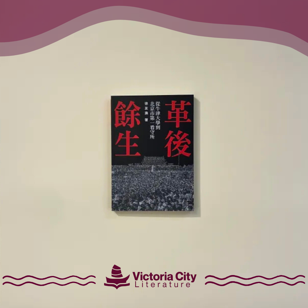革後餘生:從牛津大學到北京市第一看守所 // 徐友漁