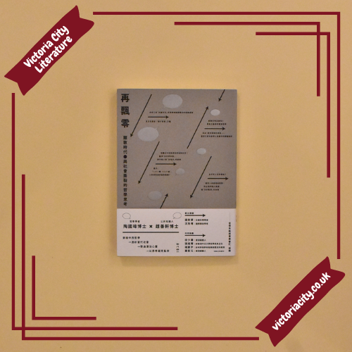 再飄零:離散時代與社會撕裂的哲學思考 // 陶國璋, 趙善軒