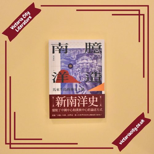 臆造南洋:馬來半島的神鬼人獸  // 莫家浩