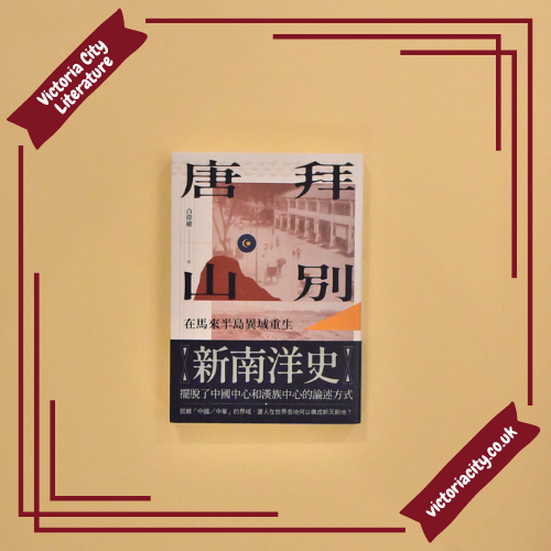 拜別唐山:在馬來半島異域重生 // 白偉權