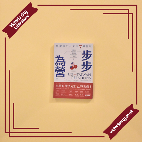步步為營:解讀美中台未來7種情境 // 何瑞恩, 葛來儀, 卜睿哲